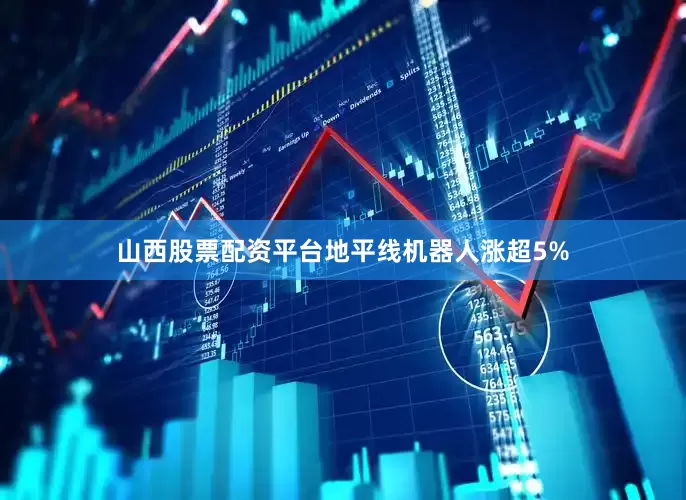 山西股票配资平台地平线机器人涨超5%