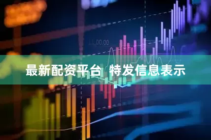 最新配资平台  特发信息表示