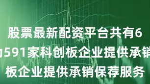 股票最新配资平台共有65家券商为591家科创板企业提供承销保荐服务