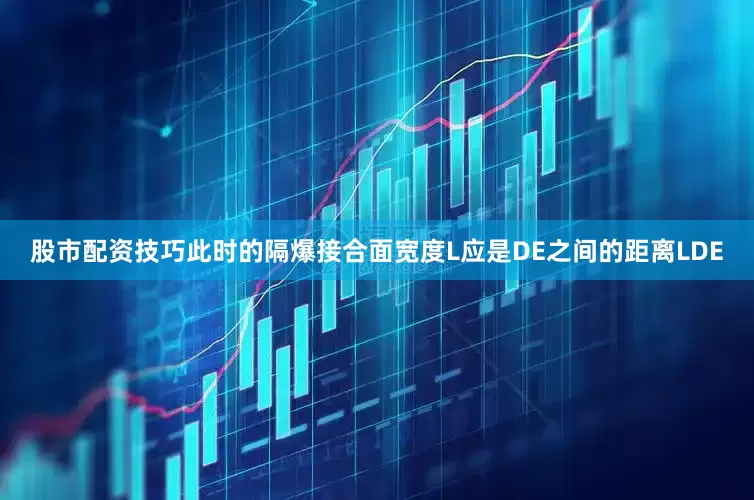 股市配资技巧此时的隔爆接合面宽度L应是DE之间的距离LDE