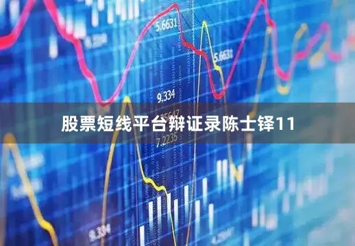 股票短线平台辩证录陈士铎11