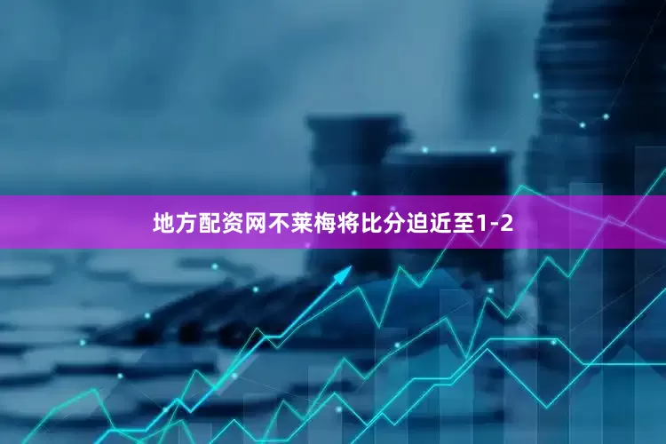 地方配资网不莱梅将比分迫近至1-2
