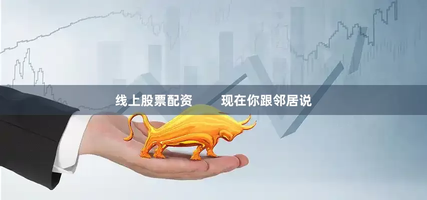 线上股票配资        现在你跟邻居说
